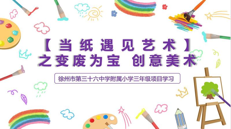 徐州市第36中附小三年级项目学习美术学科当纸遇见艺